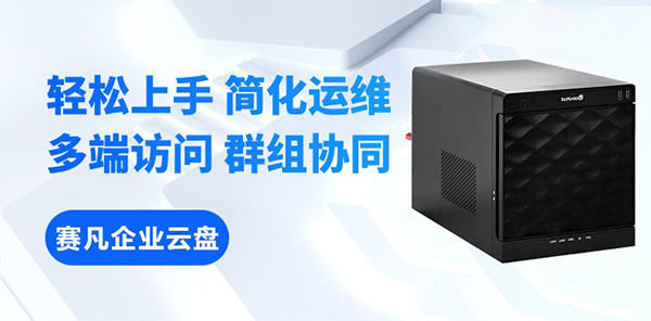 赛凡企业云盒适合把权限治理、资料管理和 AI 准备工作放到一个底座里